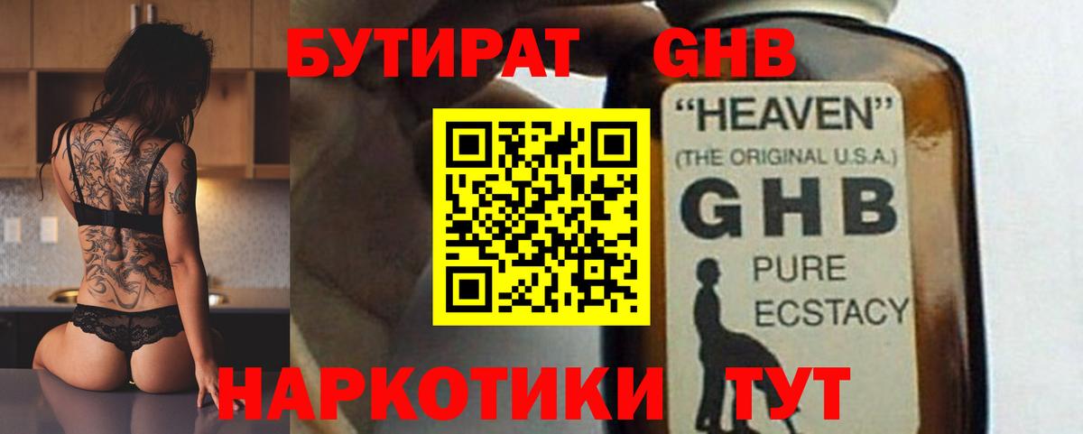 Бутират оксибутират  Рославль 