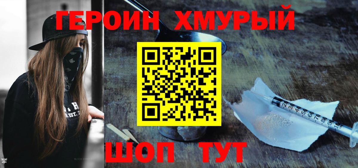 ГЕРОИН герыч  Вход с VPN  Рославль 